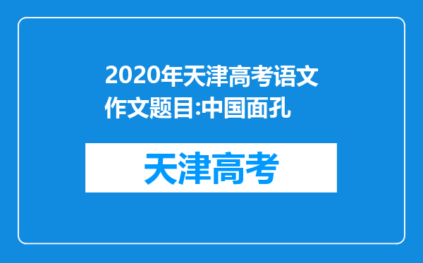 2020年天津高考语文作文题目:中国面孔