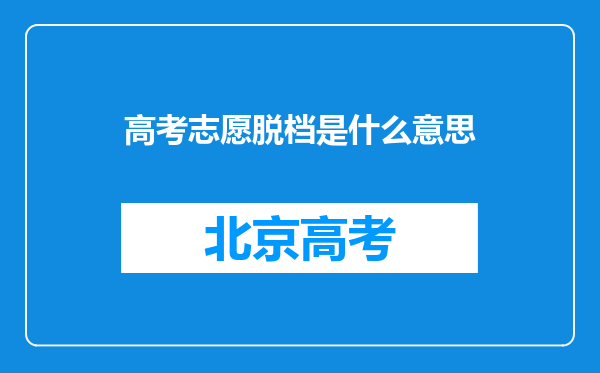 高考志愿脱档是什么意思