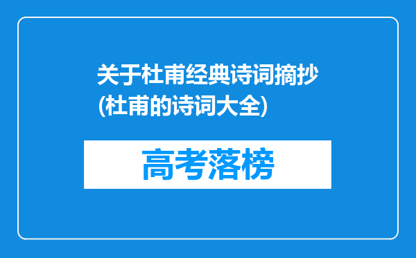 关于杜甫经典诗词摘抄(杜甫的诗词大全)