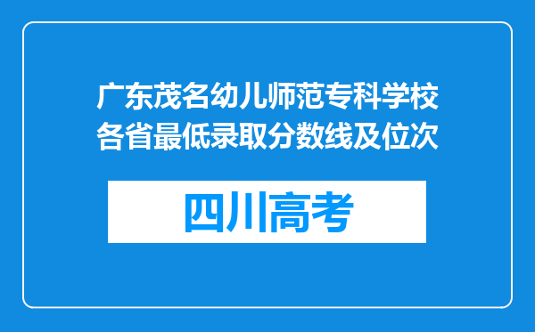 广东茂名幼儿师范专科学校各省最低录取分数线及位次