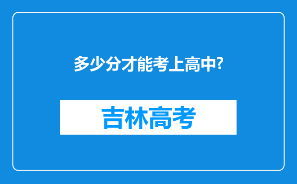 多少分才能考上高中?