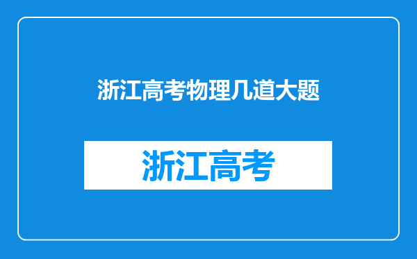 浙江高考理综有哪几部分组成,还有自选综合60分又是怎么回事