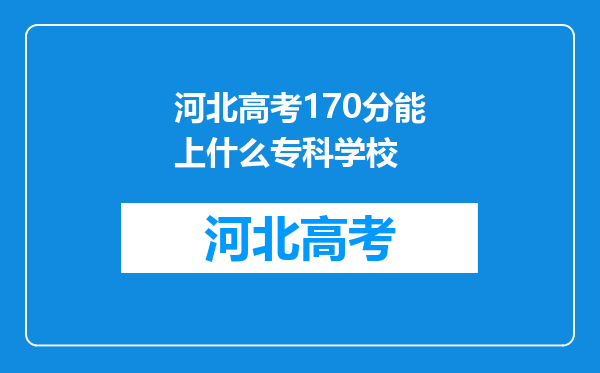 河北高考170分能上什么专科学校