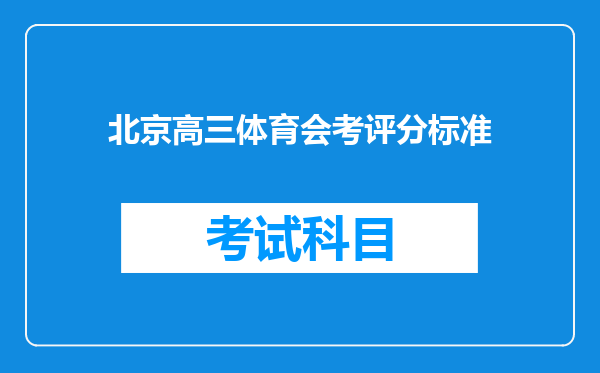 北京高三体育会考评分标准