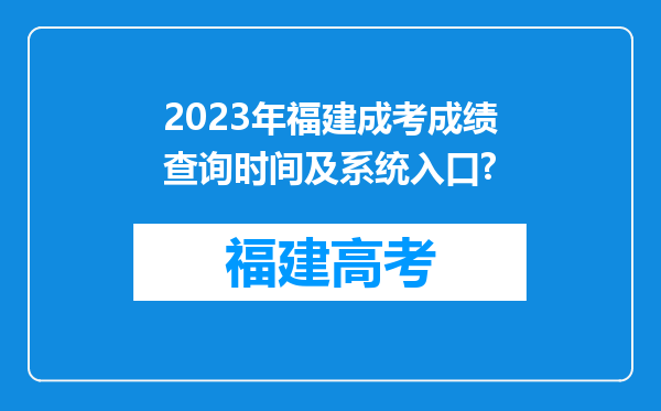 2023年福建成考成绩查询时间及系统入口?