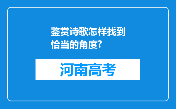 鉴赏诗歌怎样找到恰当的角度?