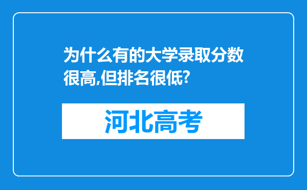 为什么有的大学录取分数很高,但排名很低?