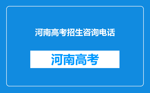 河南高考招生咨询电话