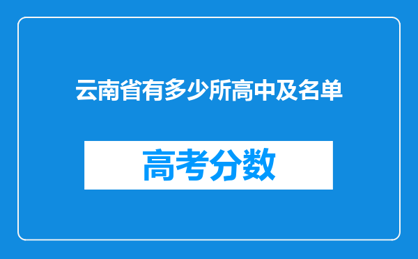 云南省有多少所高中及名单