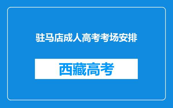 驻马店成人高考考场安排