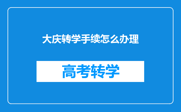 大庆转学手续怎么办理