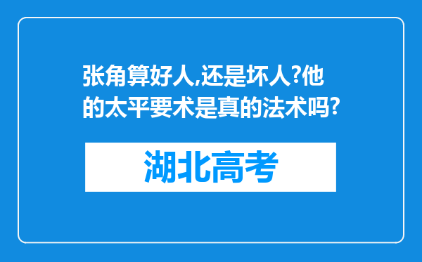 张角算好人,还是坏人?他的太平要术是真的法术吗?