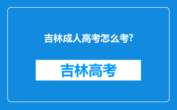 吉林成人高考怎么考?