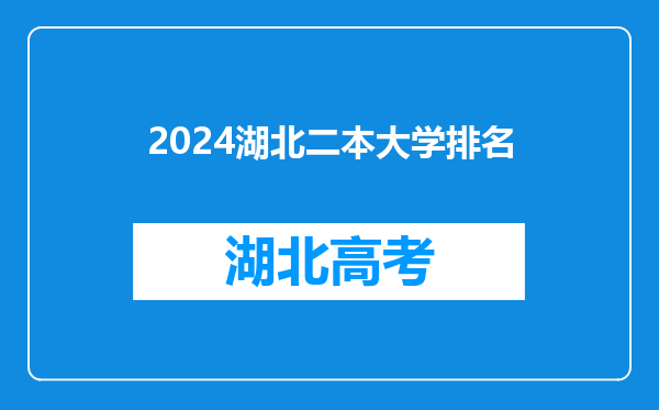 2024湖北二本大学排名