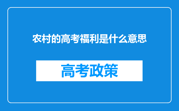 农村的高考福利是什么意思