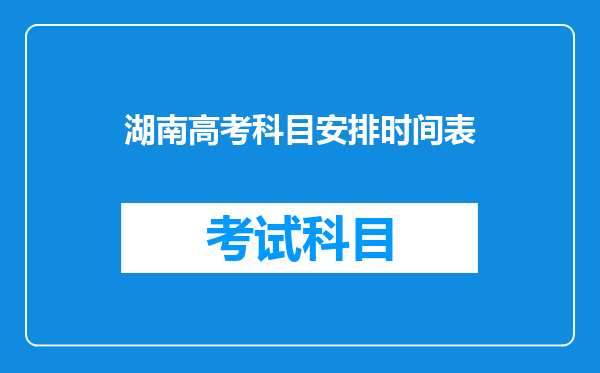 湖南高考科目安排时间表