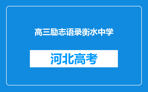 高三励志语录衡水中学