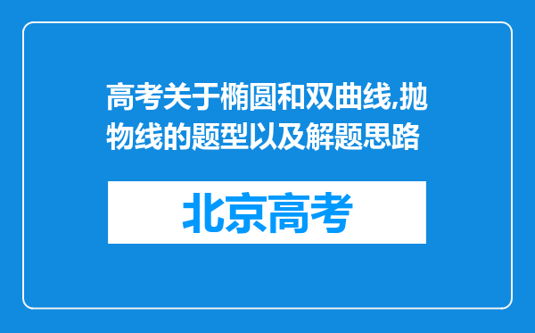 高考关于椭圆和双曲线,抛物线的题型以及解题思路