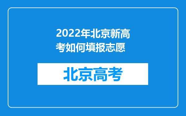 2022年北京新高考如何填报志愿