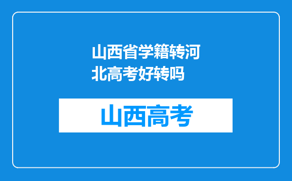 山西省学籍转河北高考好转吗