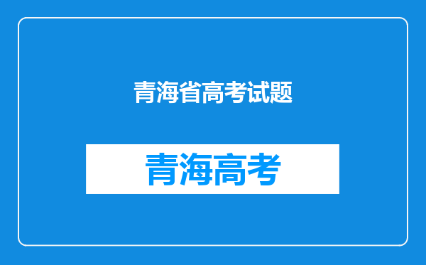 青海省高考试题