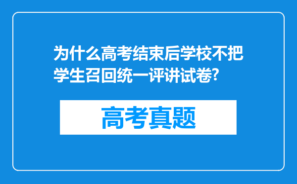 为什么高考结束后学校不把学生召回统一评讲试卷?