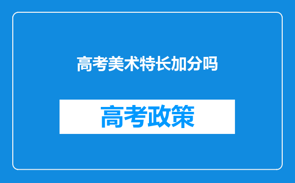 高考美术特长加分吗