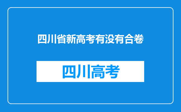 四川省新高考有没有合卷