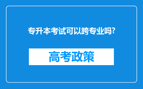 专升本考试可以跨专业吗?