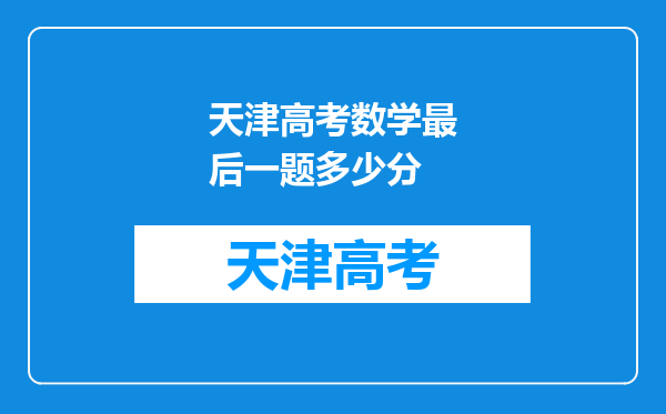 天津高考数学最后一题多少分