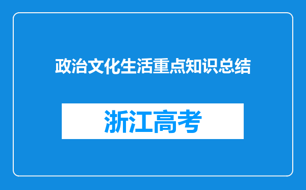 政治文化生活重点知识总结