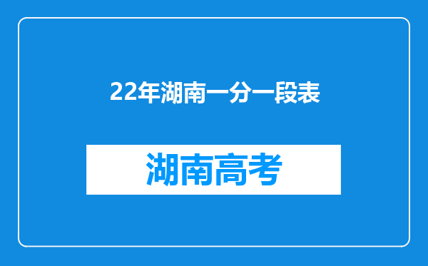 22年湖南一分一段表