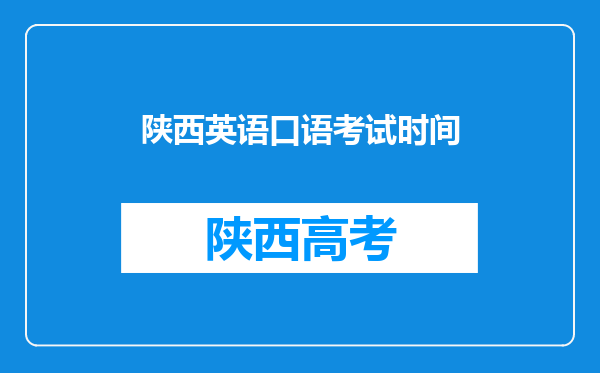 陕西英语口语考试时间