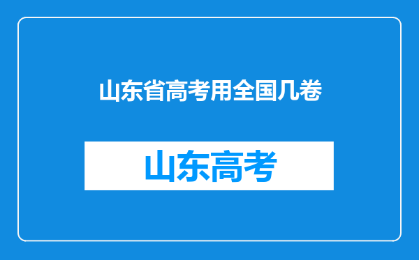 山东省高考用全国几卷