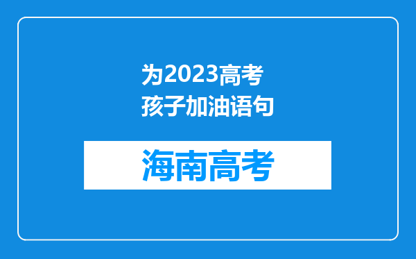 为2023高考孩子加油语句