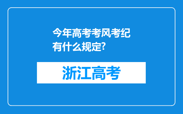 今年高考考风考纪有什么规定?