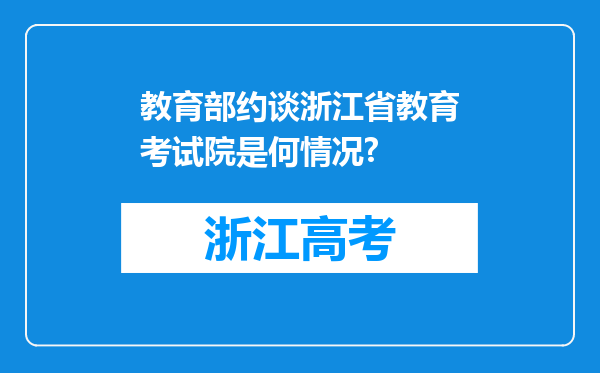 教育部约谈浙江省教育考试院是何情况?