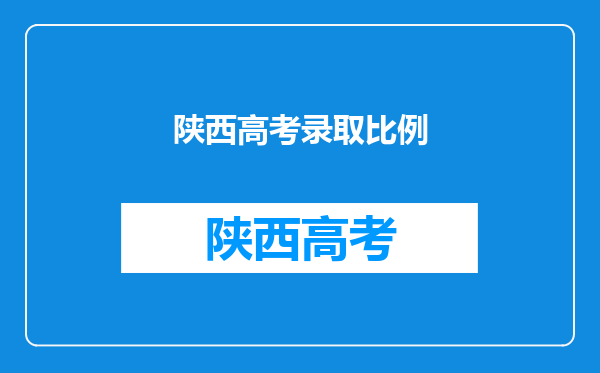 陕西高考录取比例