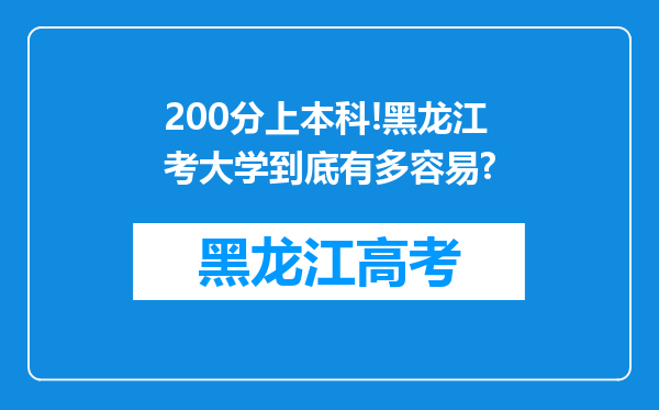 200分上本科!黑龙江考大学到底有多容易?