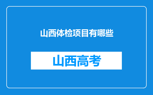 山西体检项目有哪些