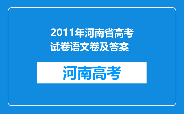 2011年河南省高考试卷语文卷及答案