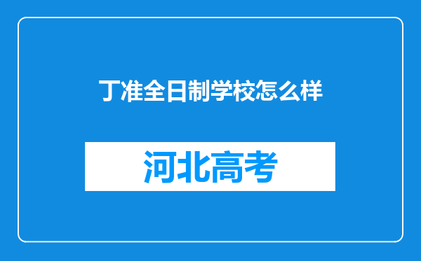 丁准全日制学校怎么样