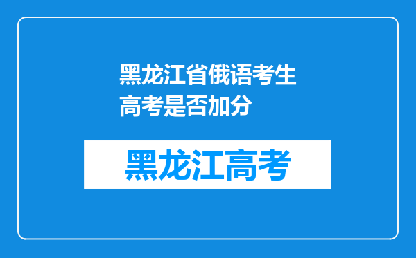 黑龙江省俄语考生高考是否加分