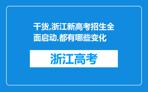 干货,浙江新高考招生全面启动,都有哪些变化