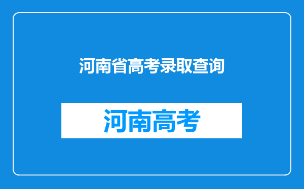 河南省高考录取查询