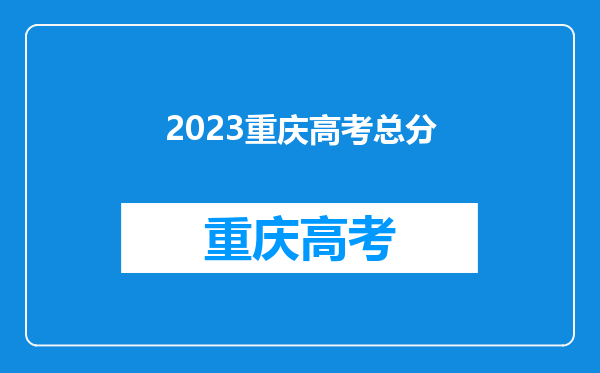 2023重庆高考总分