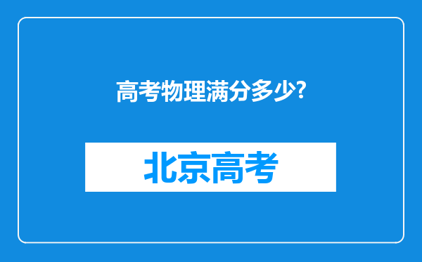 高考物理满分多少?