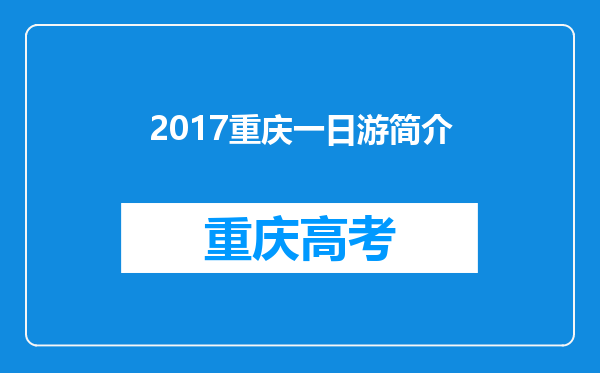 2017重庆一日游简介