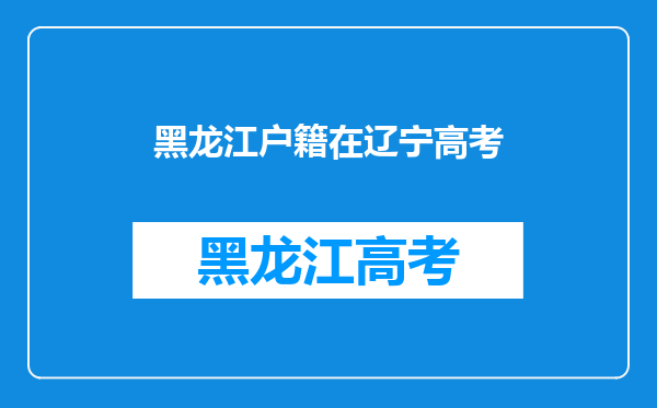 我户籍在黑龙江,可以辽宁省沈阳市参加高考吗?都有什么要求?