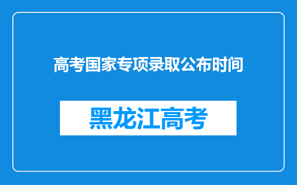 高考国家专项录取公布时间